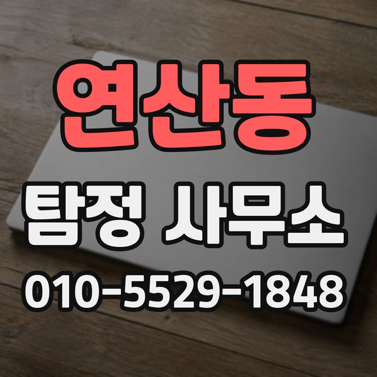 연산동 탐정 사무소