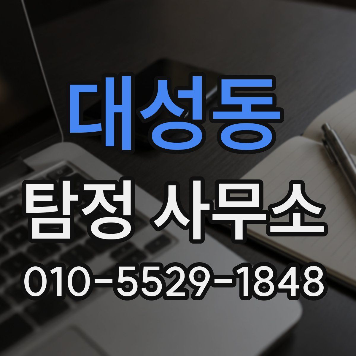 대성동 탐정 사무소