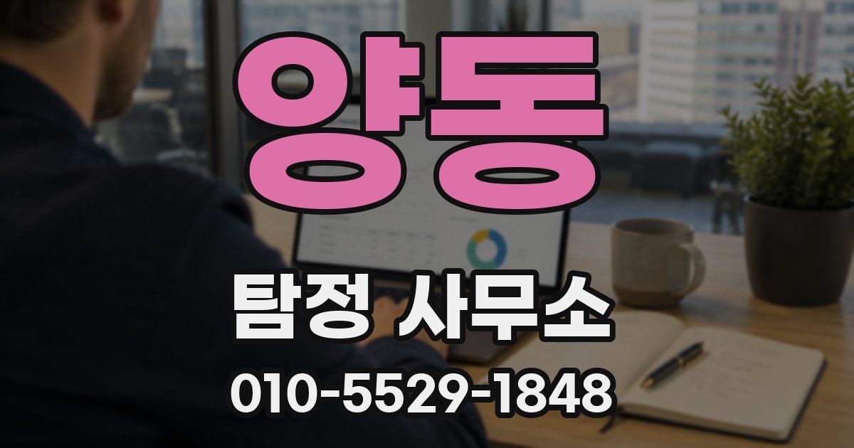 양동 탐정 사무소