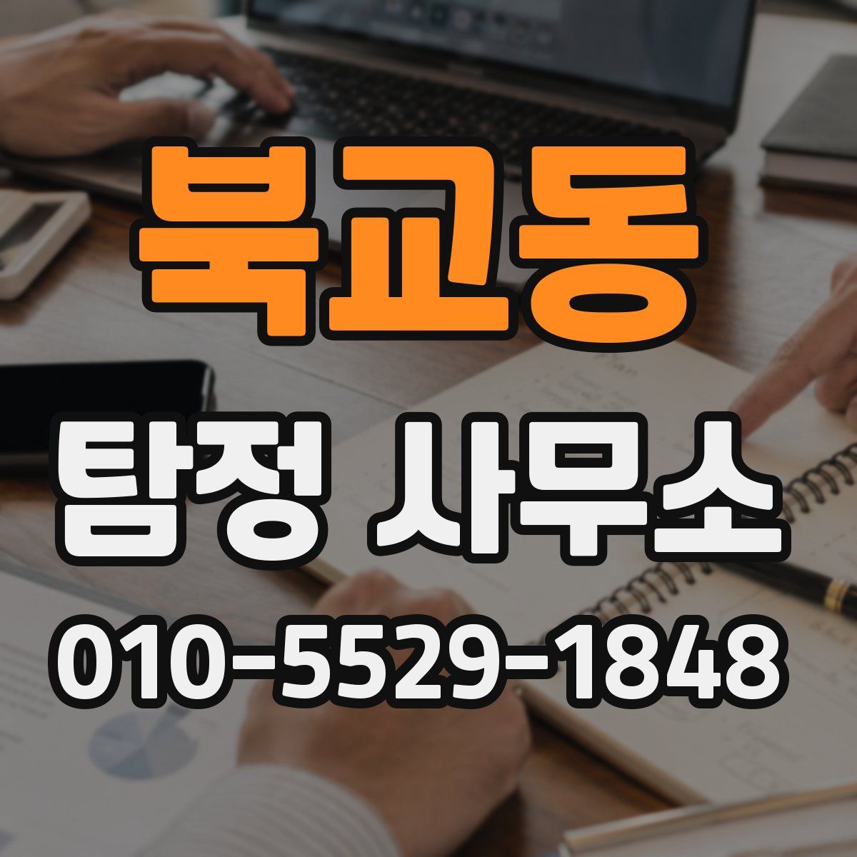 북교동 탐정 사무소