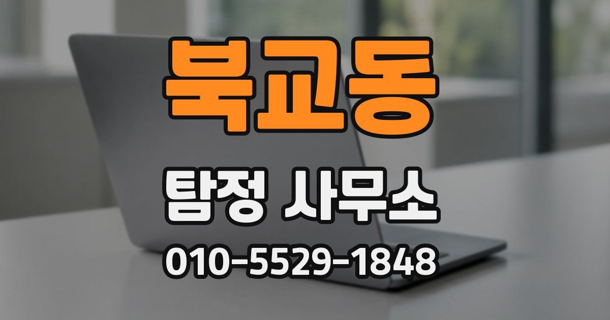 북교동 탐정 사무소