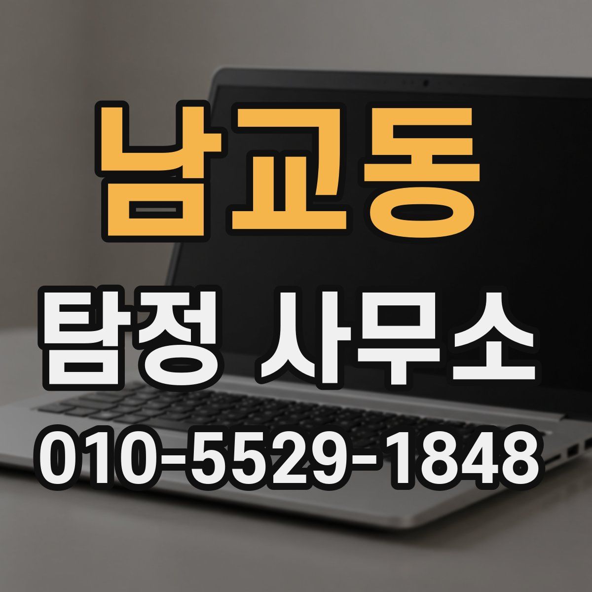 남교동 탐정 사무소
