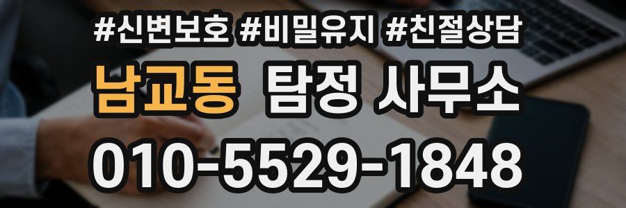 남교동 탐정 사무소