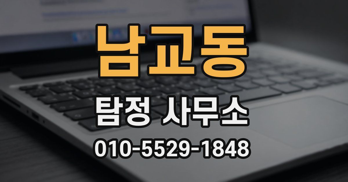 남교동 탐정 사무소