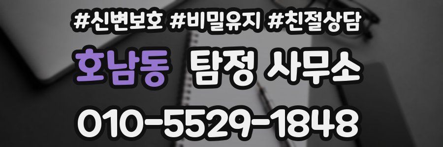 호남동 탐정 사무소