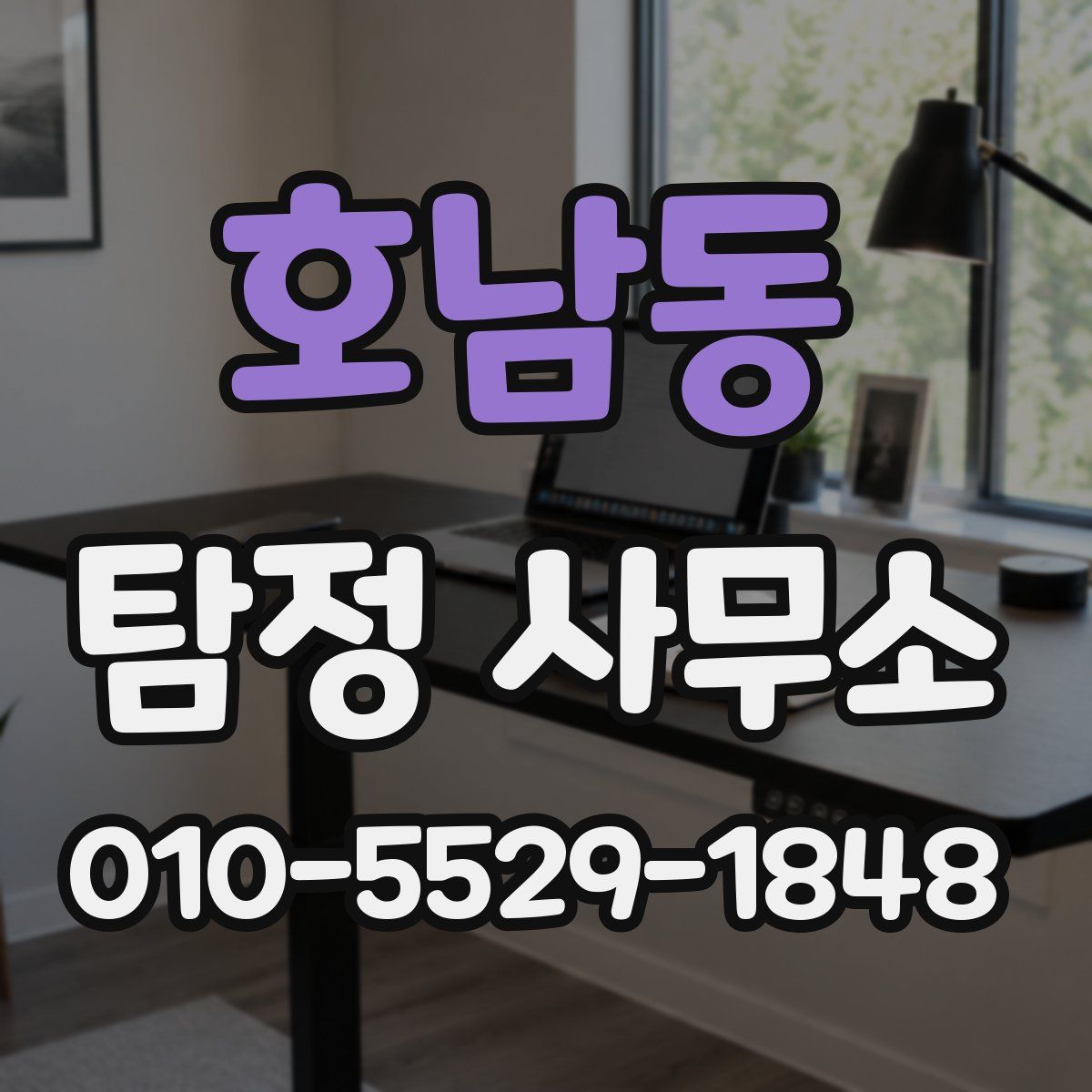 호남동 탐정 사무소