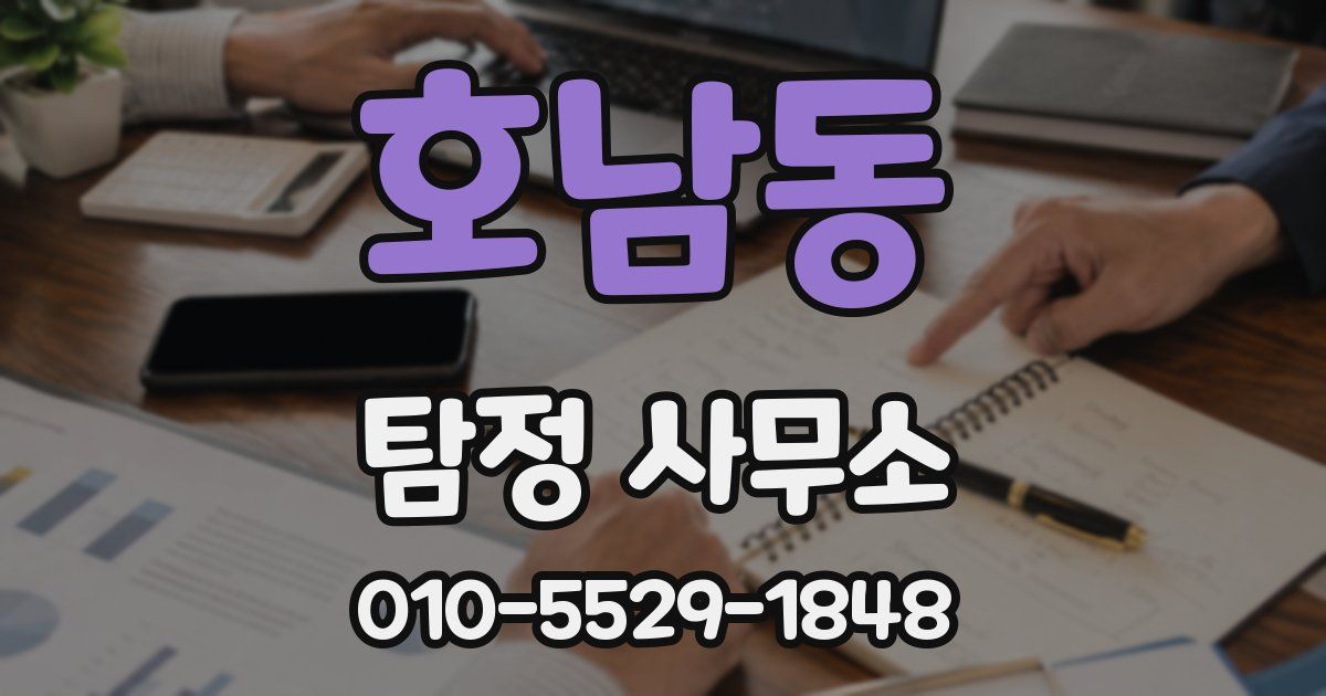 호남동 탐정 사무소