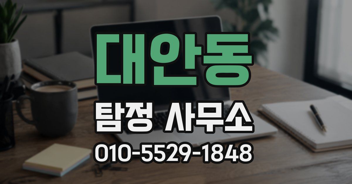 대안동 탐정 사무소
