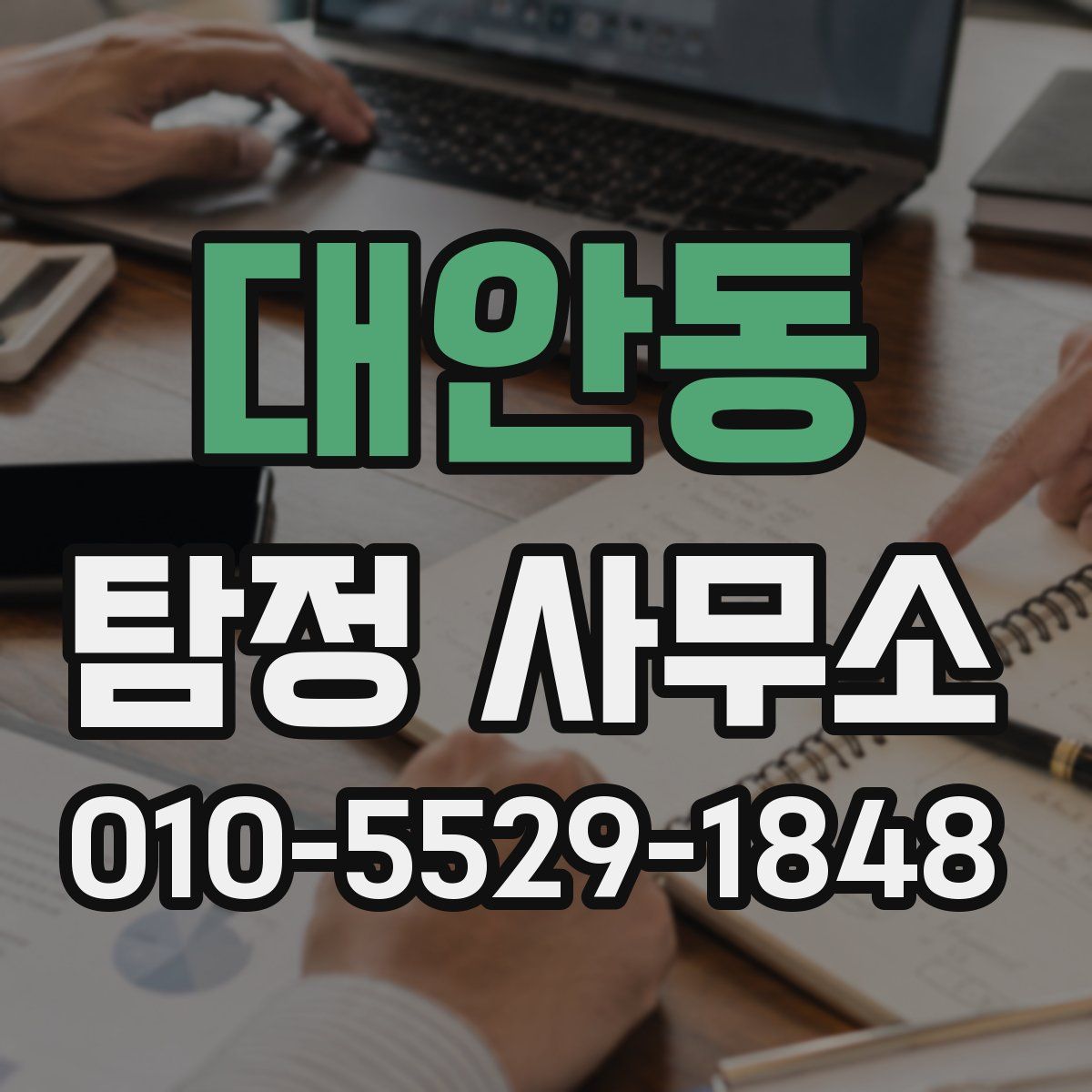 대안동 탐정 사무소