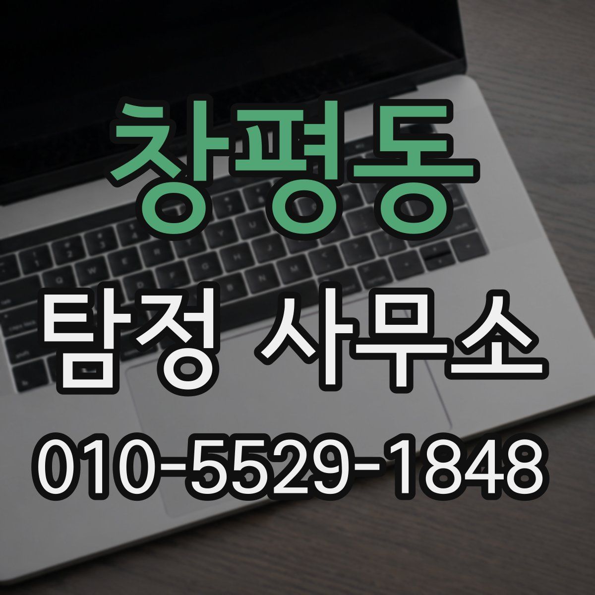 창평동 탐정 사무소