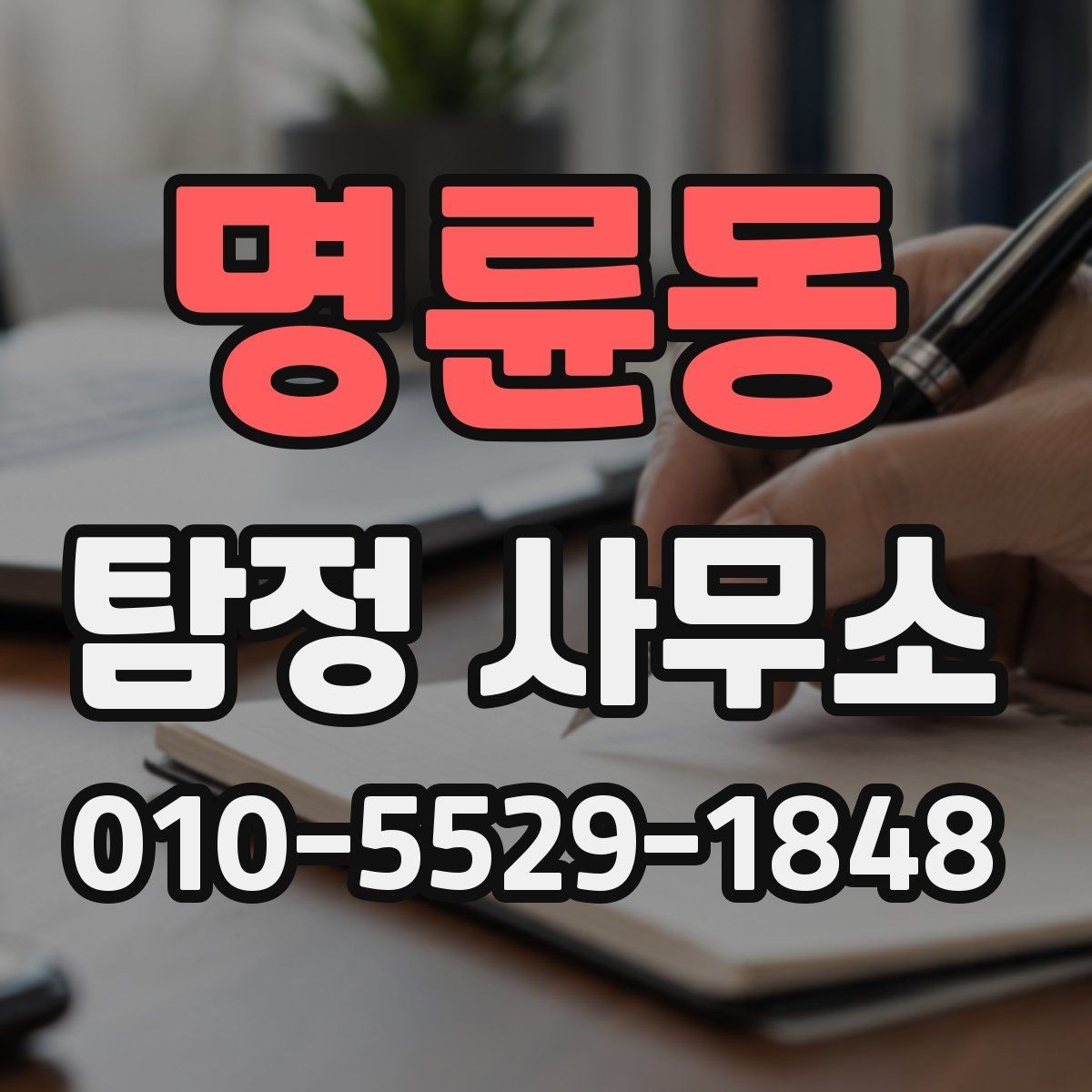 명륜동 탐정 사무소 선택 시 홈페이지에서 볼 부분