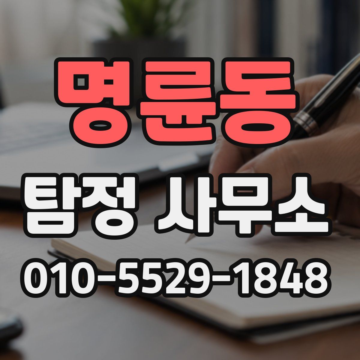 명륜동 탐정 사무소