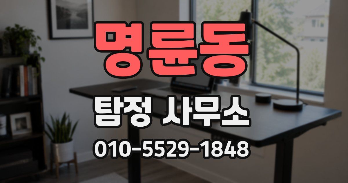 명륜동 탐정 사무소