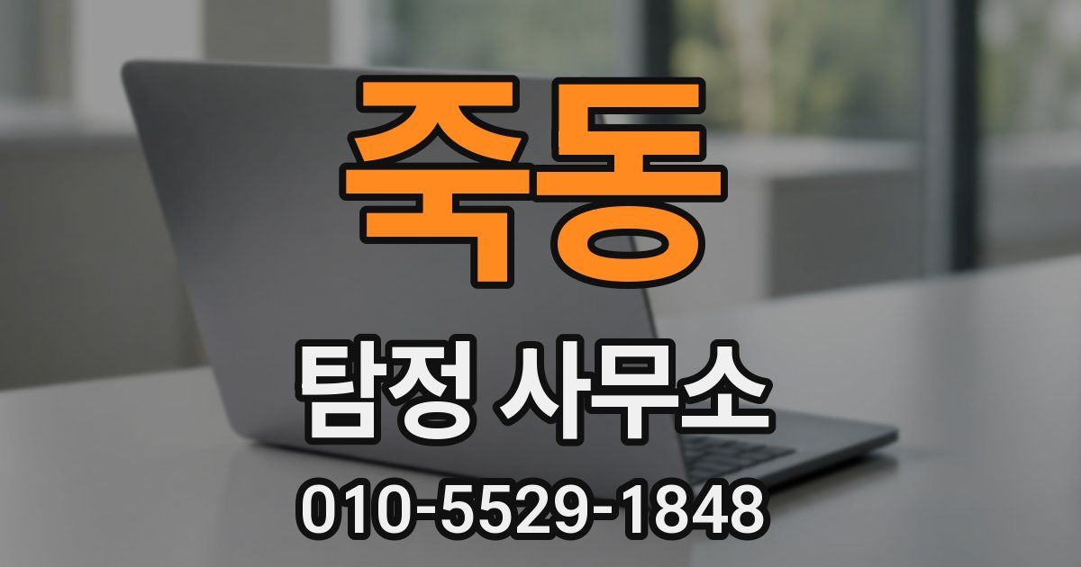 죽동 탐정 사무소