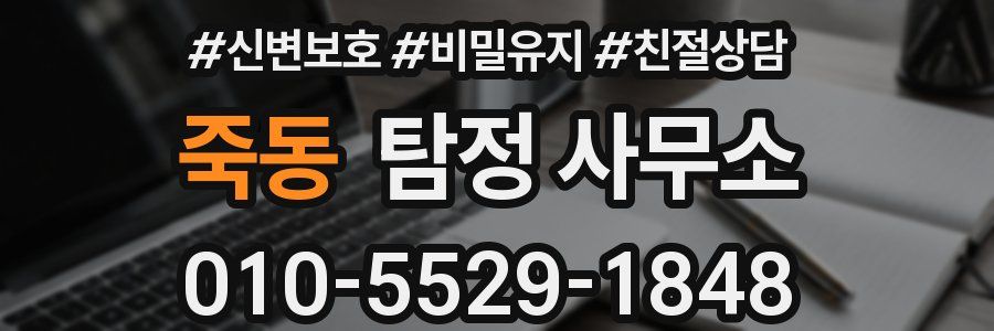 죽동 탐정 사무소