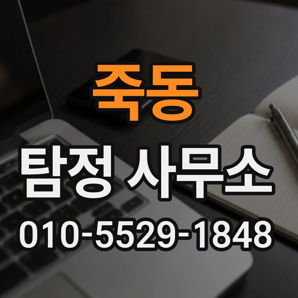 죽동 탐정 사무소