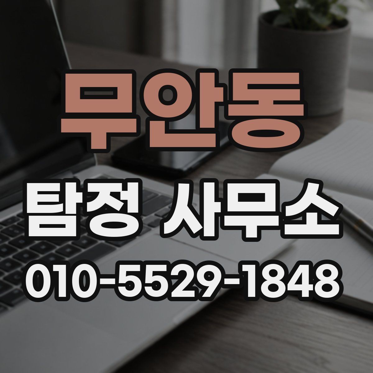 무안동 탐정 사무소 이용 시 알아두면 도움이 되는 내용