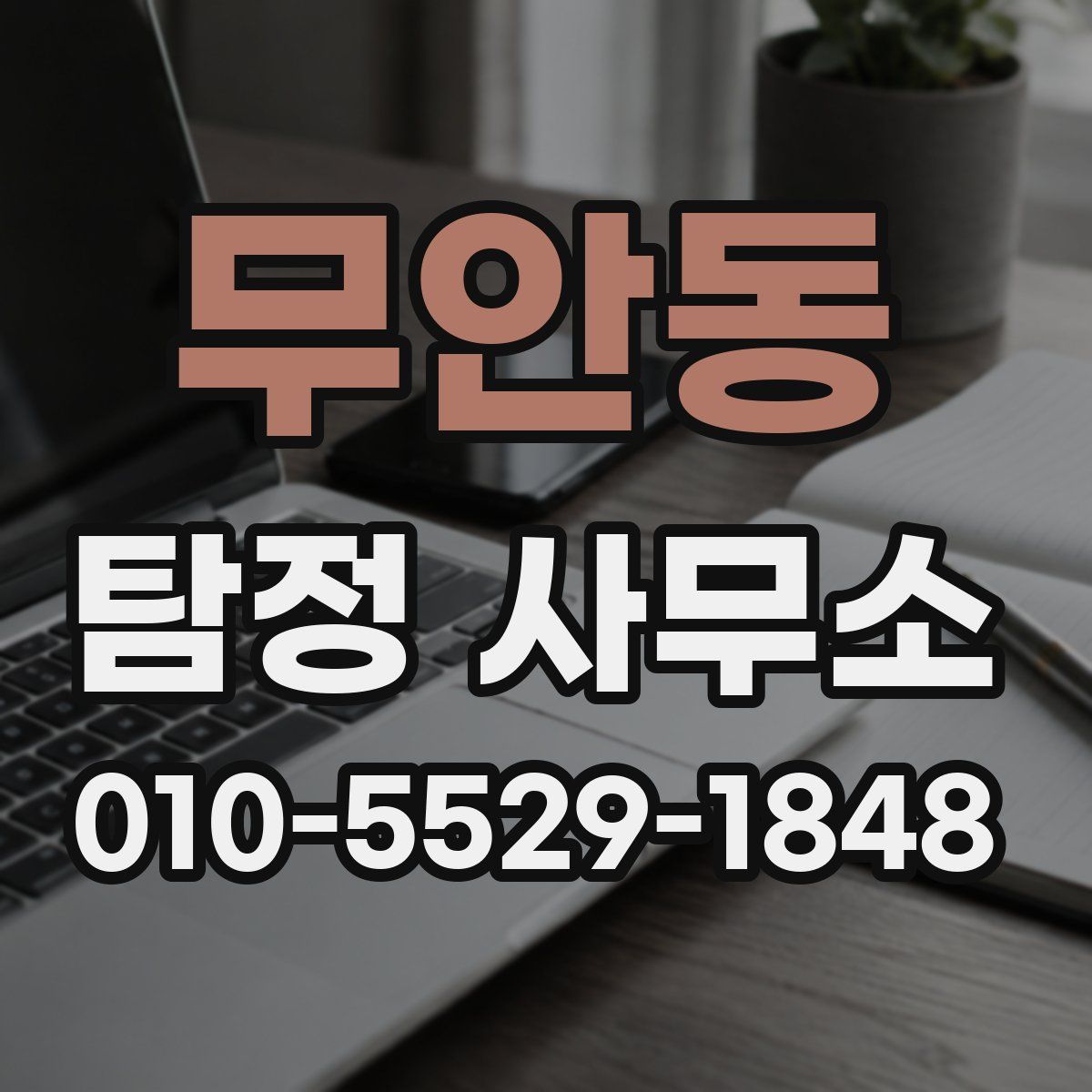 무안동 탐정 사무소