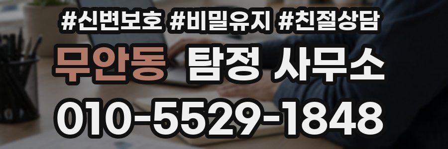 무안동 탐정 사무소