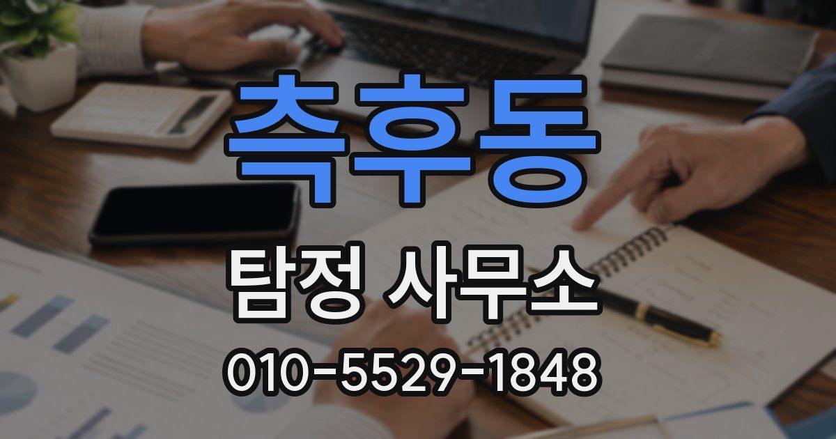 측후동 탐정 사무소
