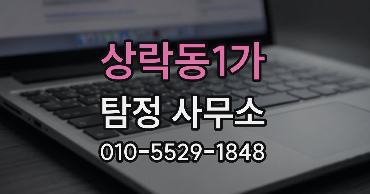 상락동1가 탐정 사무소