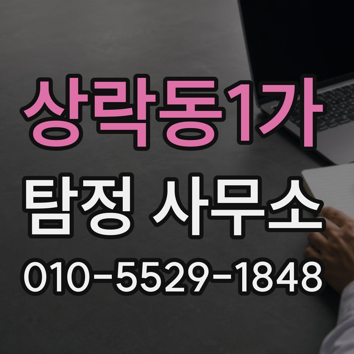상락동1가 탐정 사무소