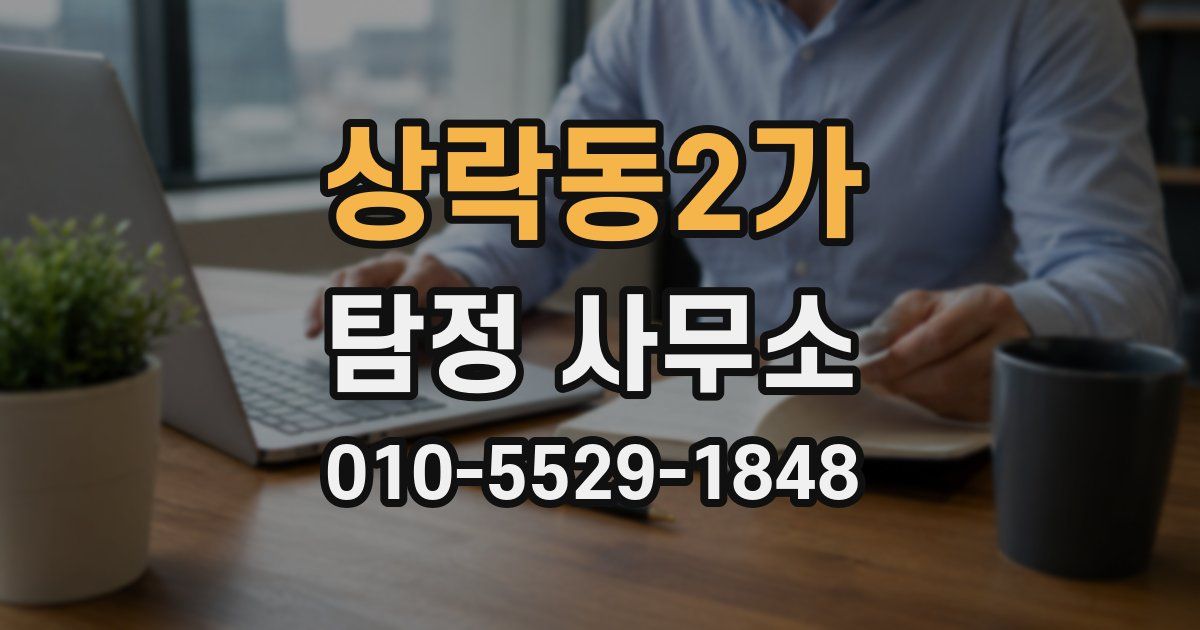 상락동2가 탐정 사무소
