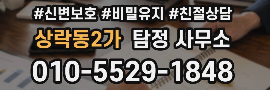 상락동2가 탐정 사무소