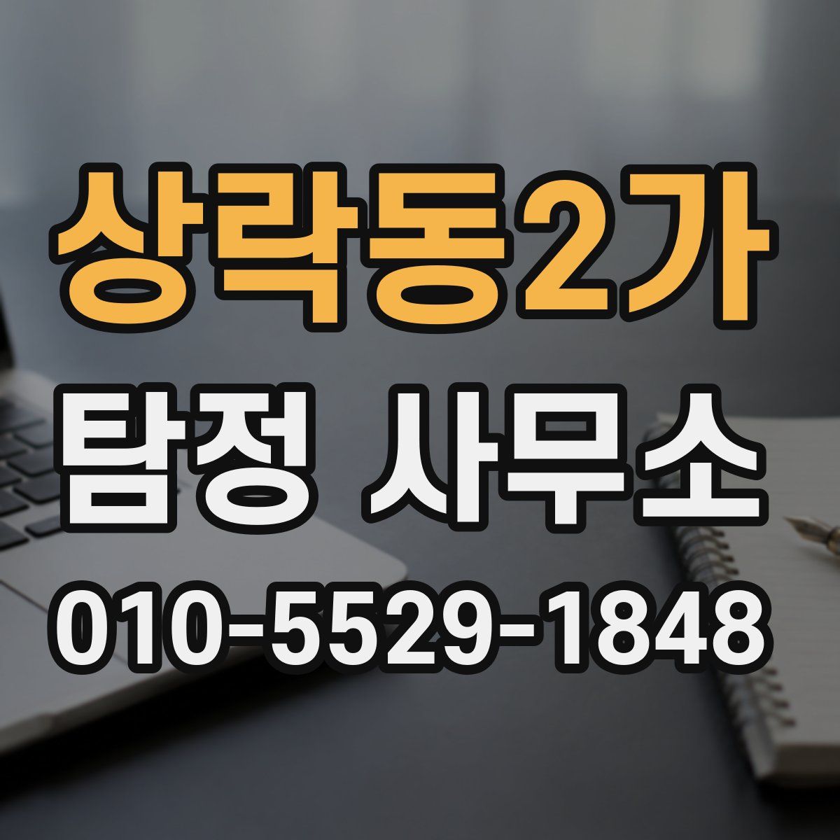 상락동2가 탐정 사무소