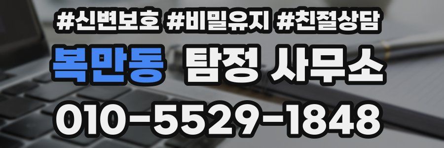 복만동 탐정 사무소