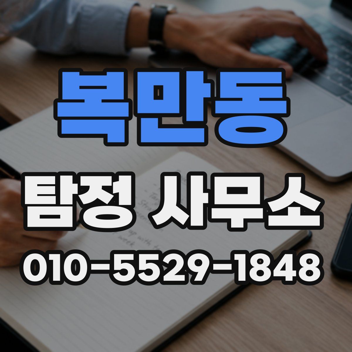 복만동 탐정 사무소