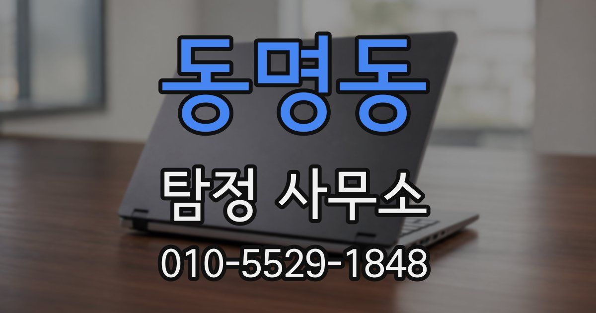 동명동 탐정 사무소