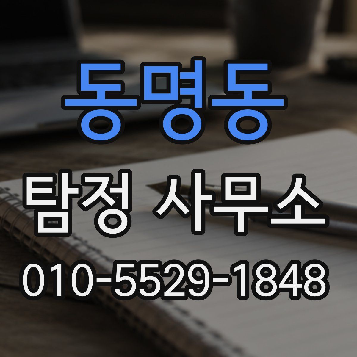 동명동 탐정 사무소