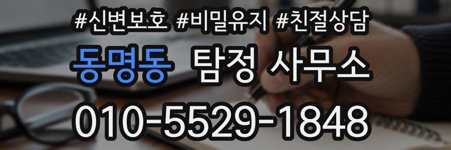 동명동 탐정 사무소