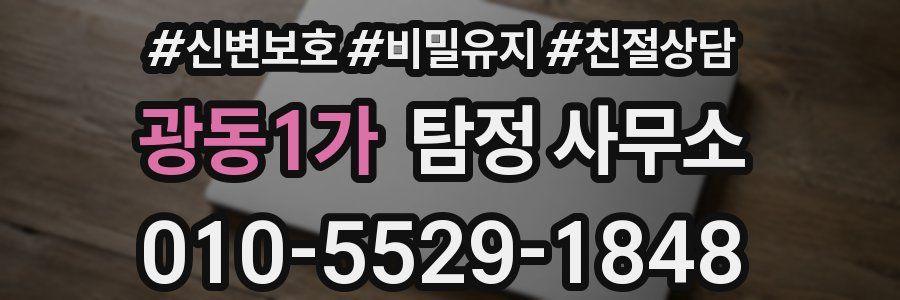 광동1가 탐정 사무소