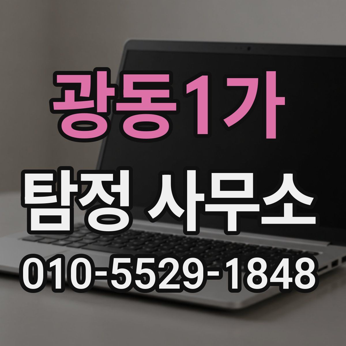 광동1가 탐정 사무소