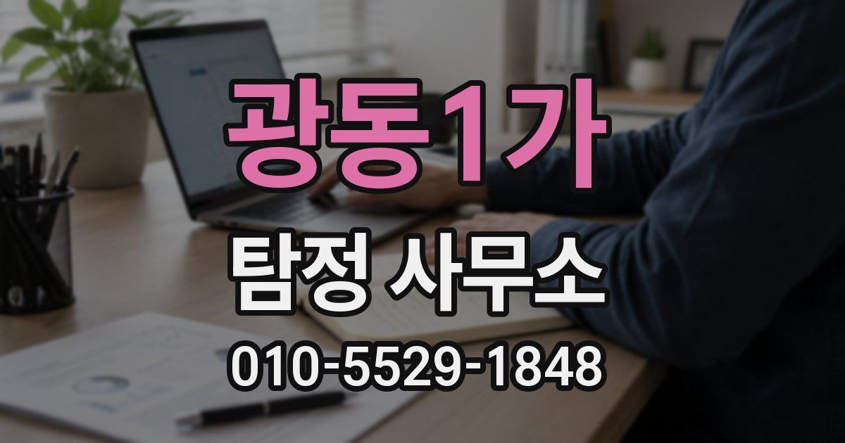 광동1가 탐정 사무소
