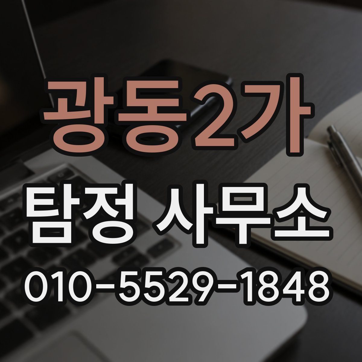 광동2가 탐정 사무소