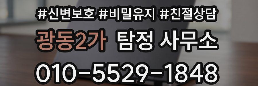 광동2가 탐정 사무소