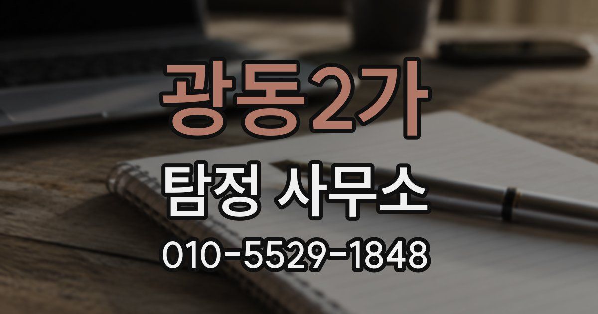 광동2가 탐정 사무소