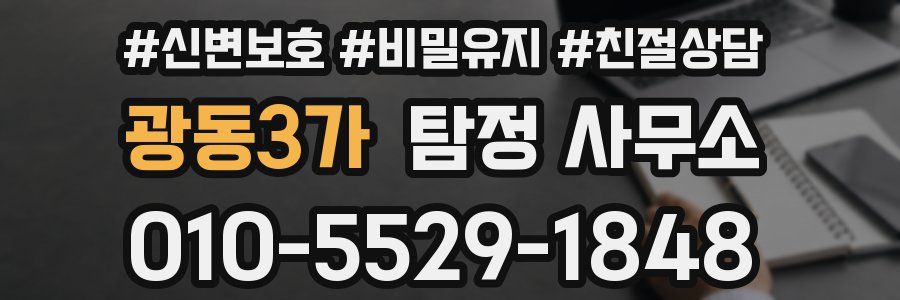 광동3가 탐정 사무소