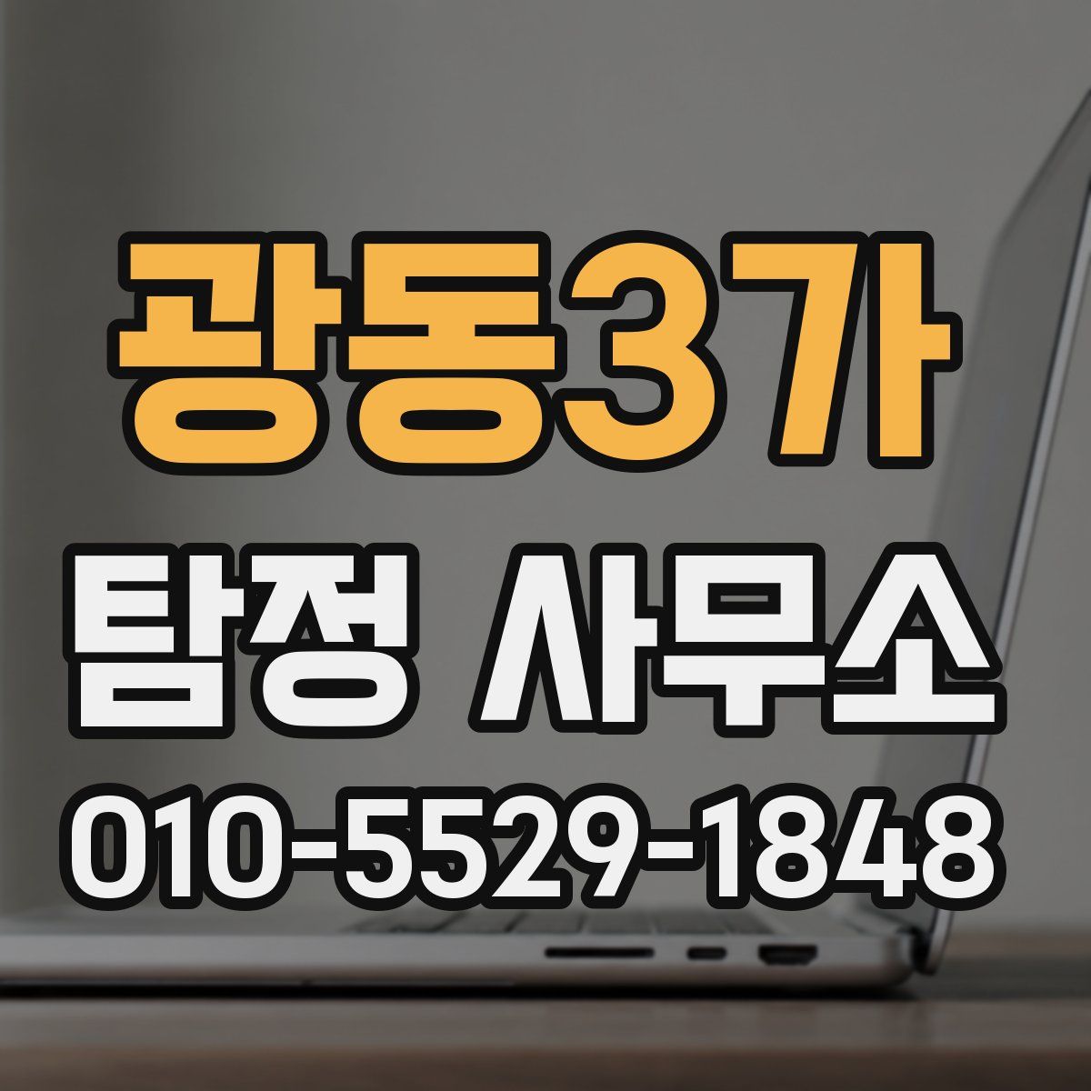 광동3가 탐정 사무소