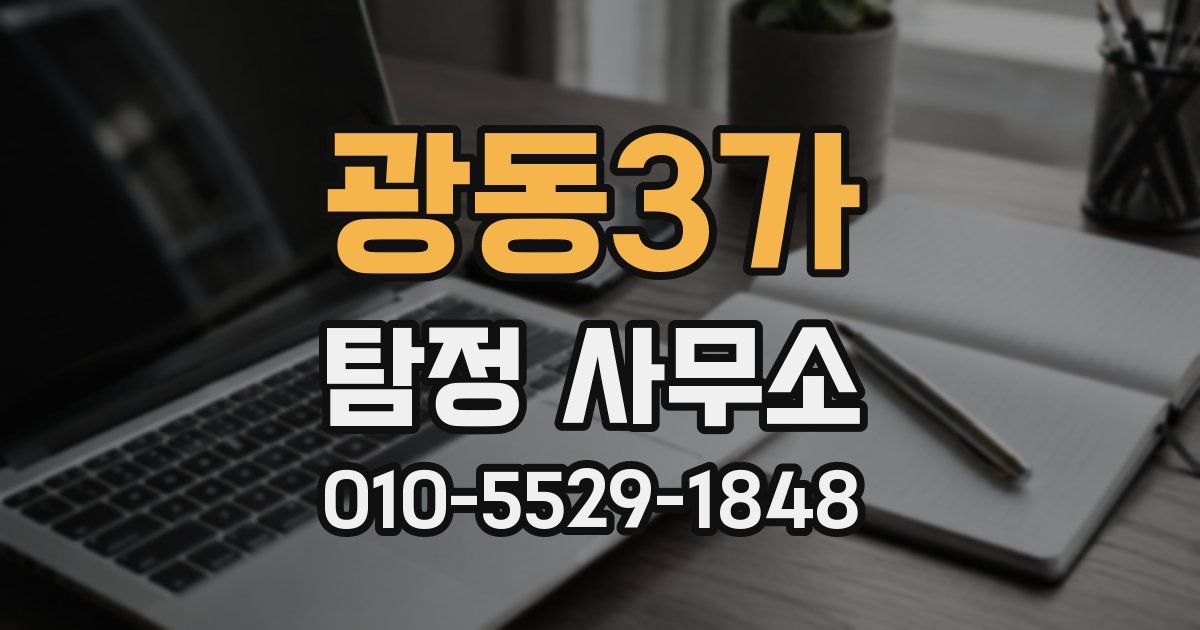 광동3가 탐정 사무소