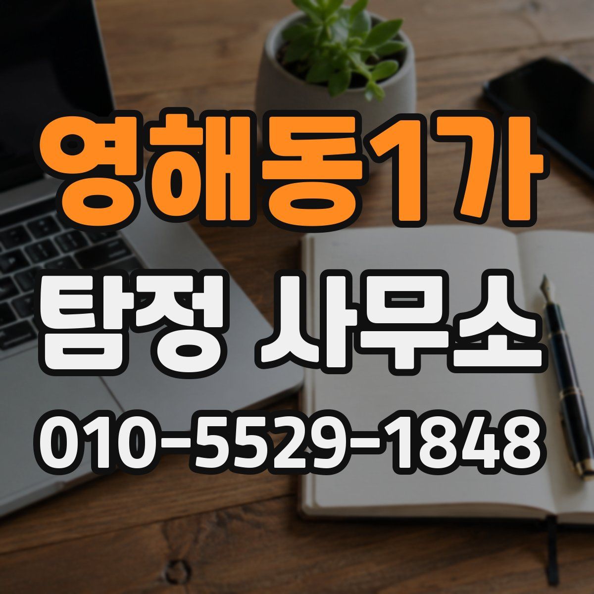 영해동1가 탐정 사무소