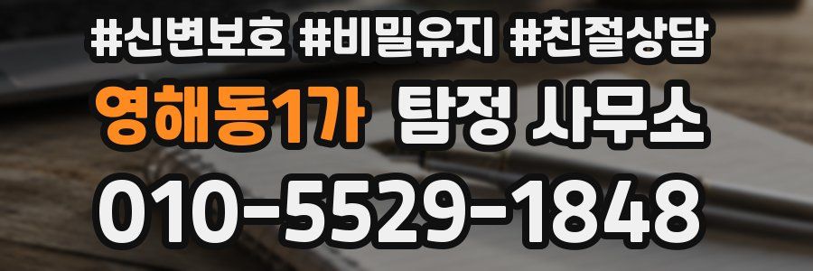 영해동1가 탐정 사무소