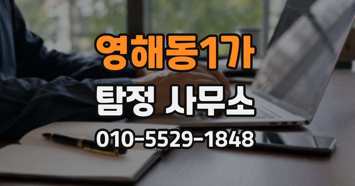 영해동1가 탐정 사무소