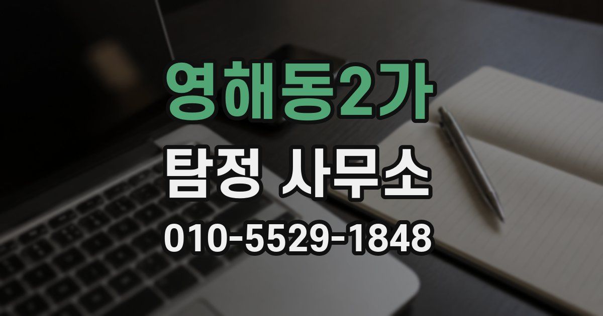 영해동2가 탐정 사무소
