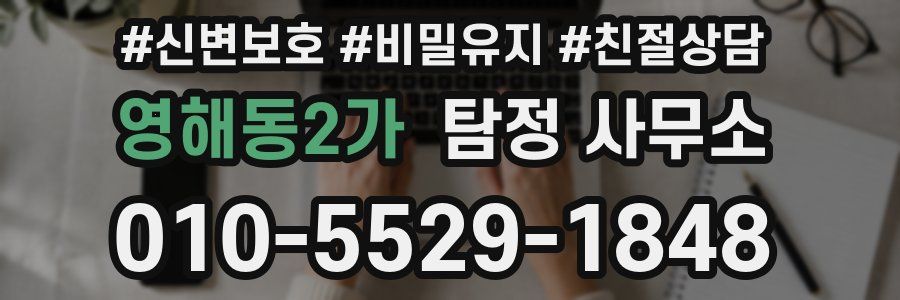 영해동2가 탐정 사무소