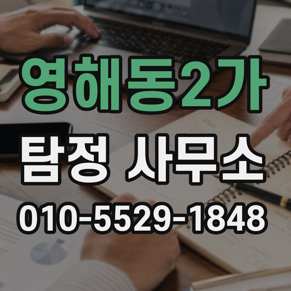 영해동2가 탐정 사무소