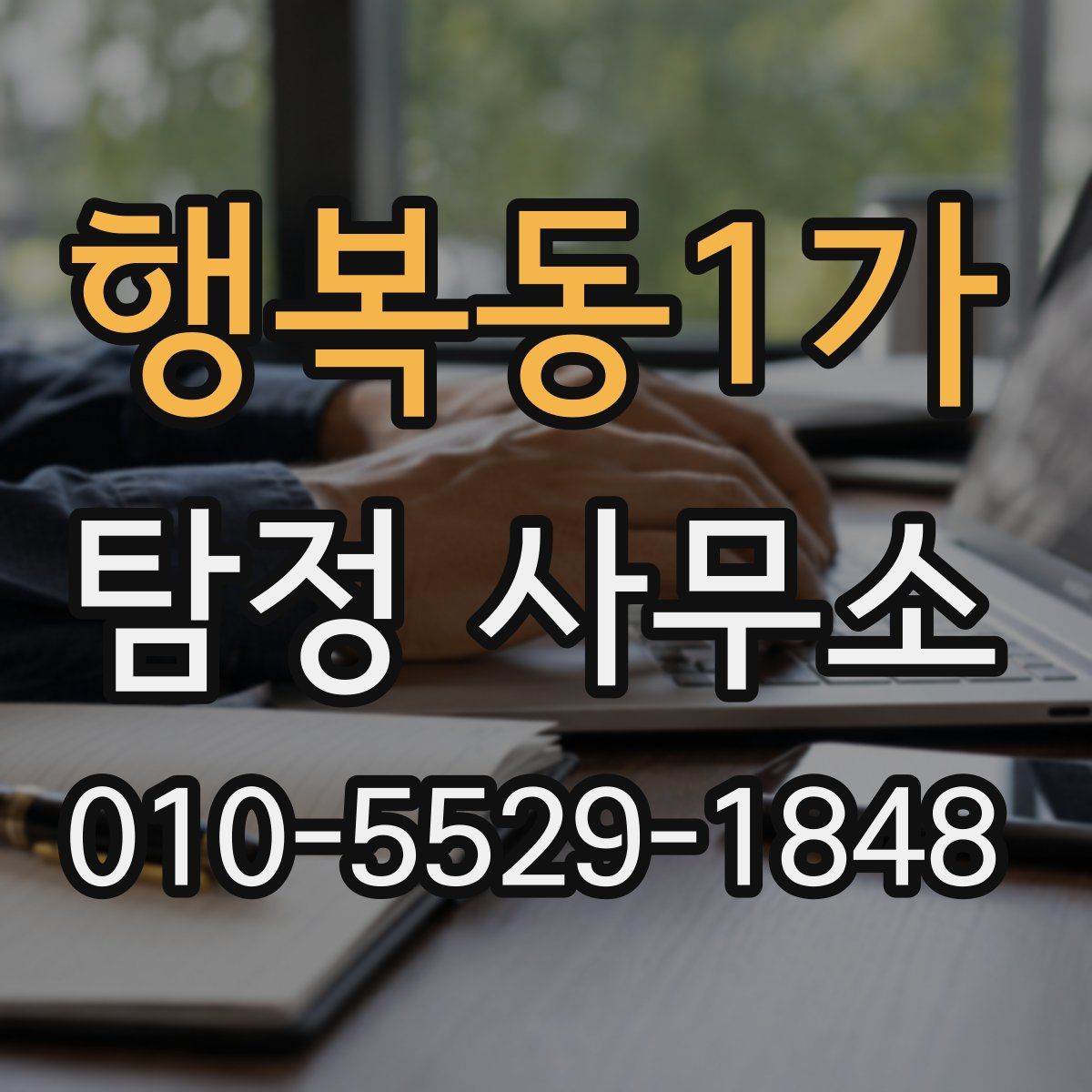 행복동1가 탐정 사무소